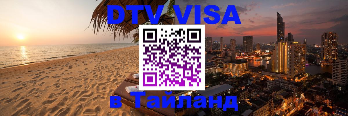 Сколько стоит виза DTV в Тайланд Иркутск 
