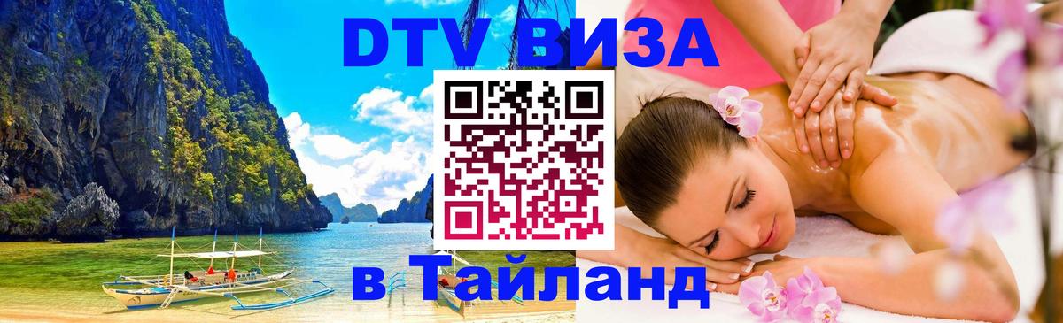 Стоимость и условия DTV визы — оформление в Таиланд под ключ - Иркутск  06.12.2025 