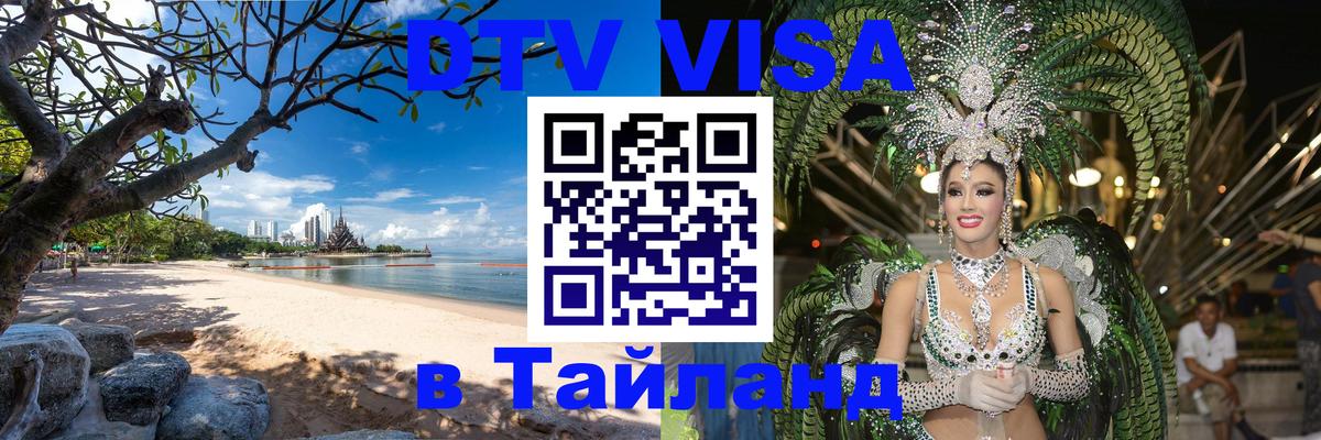 ДТВ VISA Тайланд для фрилансеров Иркутск 